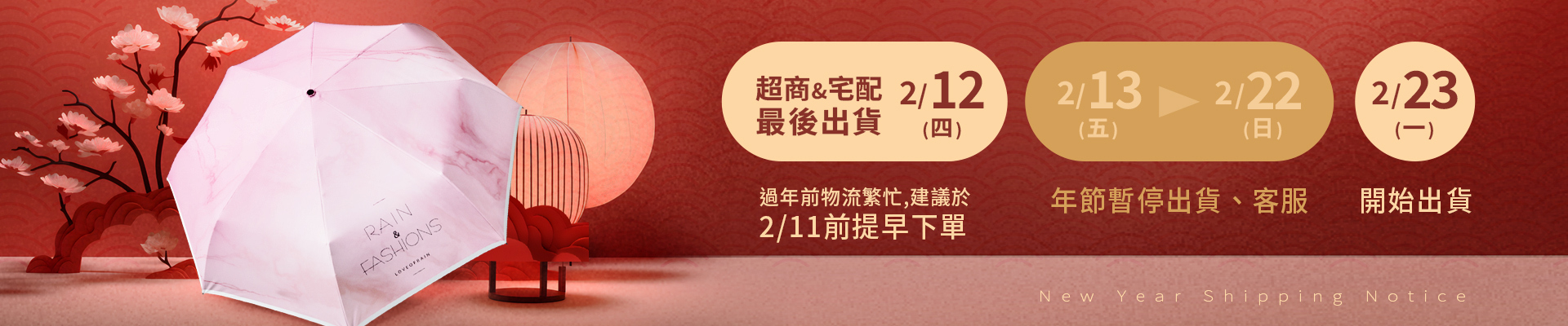 2026春節雨傘出貨公告,連假期間物流繁忙,建議於2/11前提早下單,過年拿新傘,新的好運氣降臨到你身旁