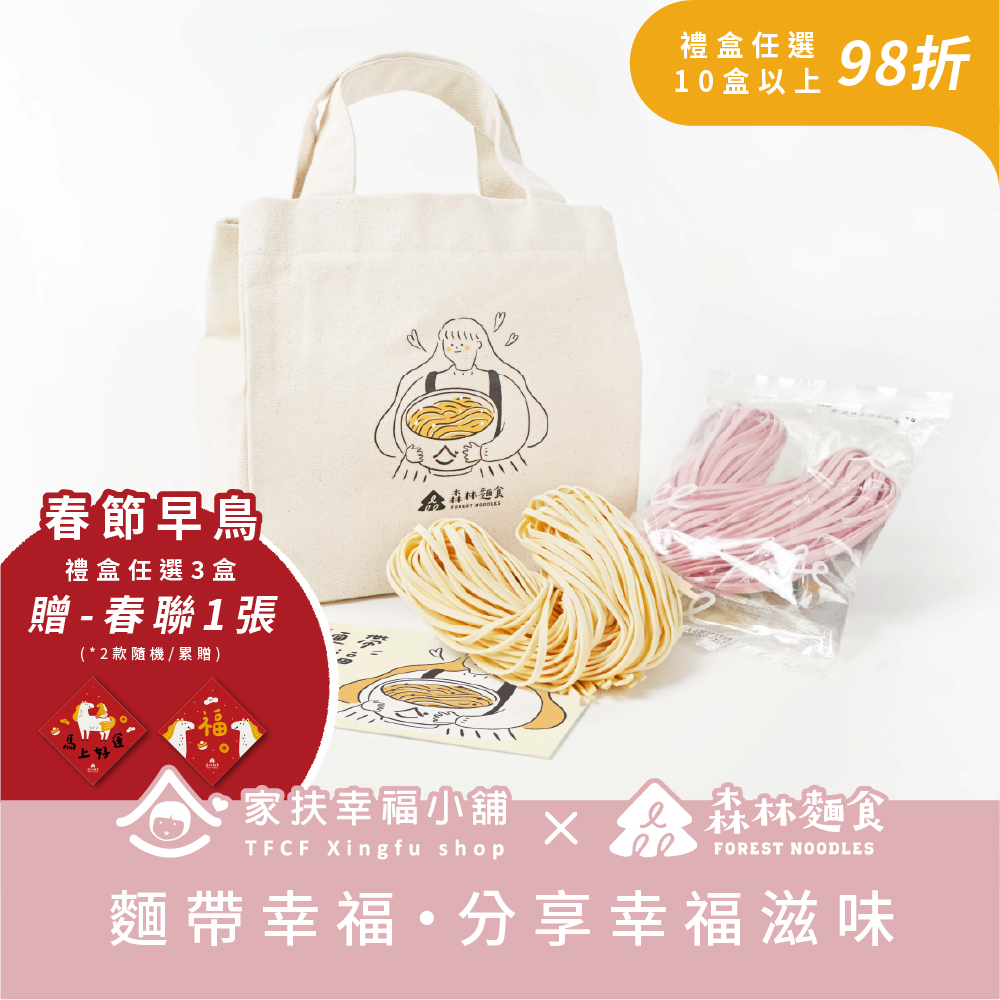 森林公益｜家扶幸福小舖｜麵帶幸福|愛心拌麵5包入｜帆布提袋組