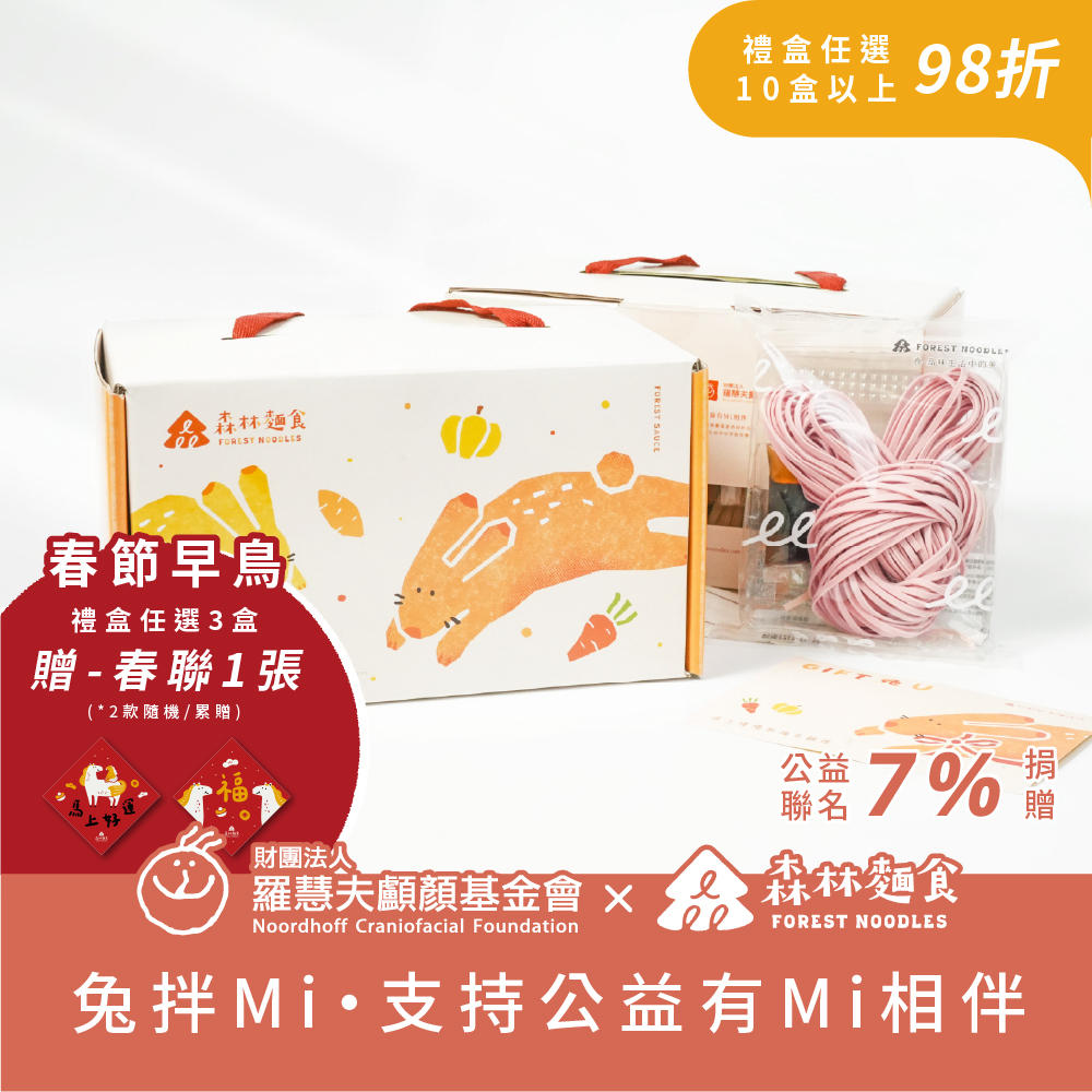 森林公益｜公益暖陽兔拌Ｍi｜造型拌麵禮盒｜1盒6包入｜伴手禮