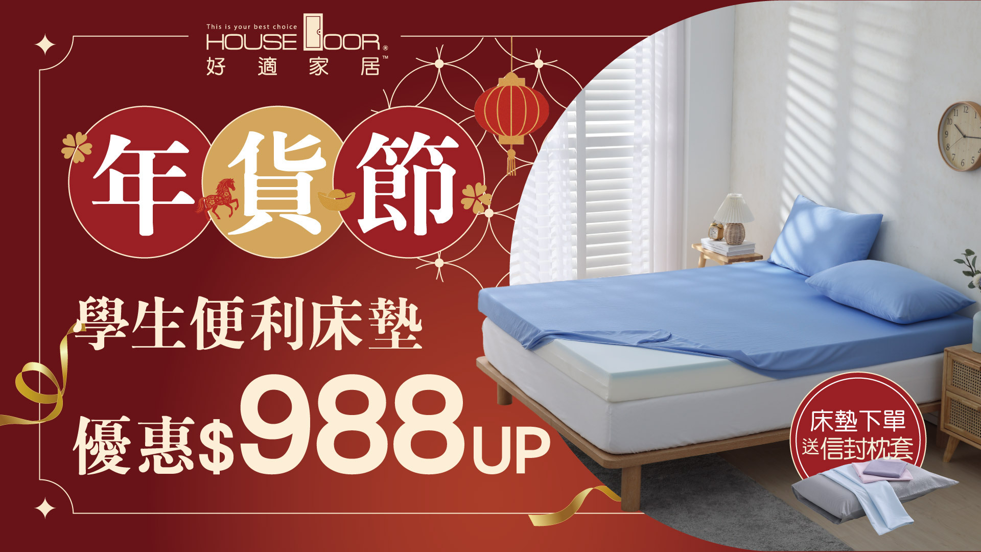 House door,好適家居,床墊,記憶床墊,單人床墊,雙人床墊,年貨節,新年,除舊布新,馬年,馬到成功,枕套,信封枕套,過年,租屋,房東,學生,開學季,薄墊