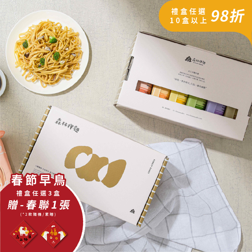 🔥熱銷推薦|森林暖陽｜綜合拌麵禮盒｜1盒6包入｜節日送禮｜伴手禮