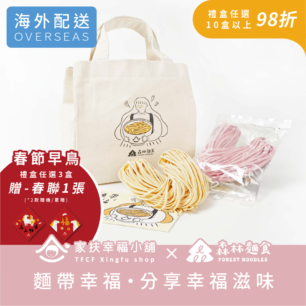 港澳｜森林公益｜家扶幸福小舖｜麵帶幸福｜愛心拌麵5包入｜帆布提袋組