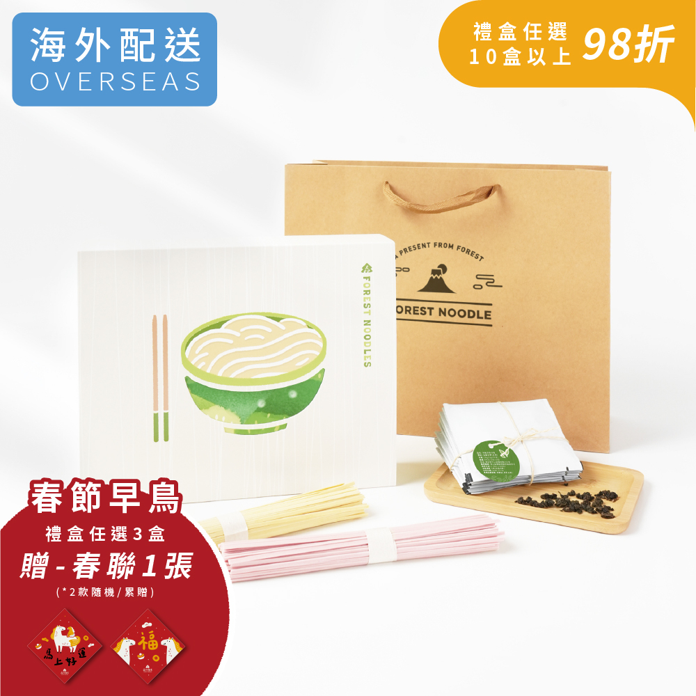 港澳｜免運｜森林竹意禮盒｜森林裸麵6份＋綜合醬汁6包＋有機清香烏龍茶8包｜附品牌提袋、卡片