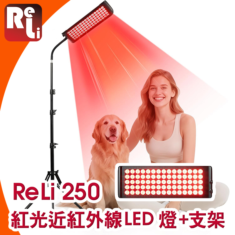 ReLi 250 紅光‧近紅外線LED燈連支架