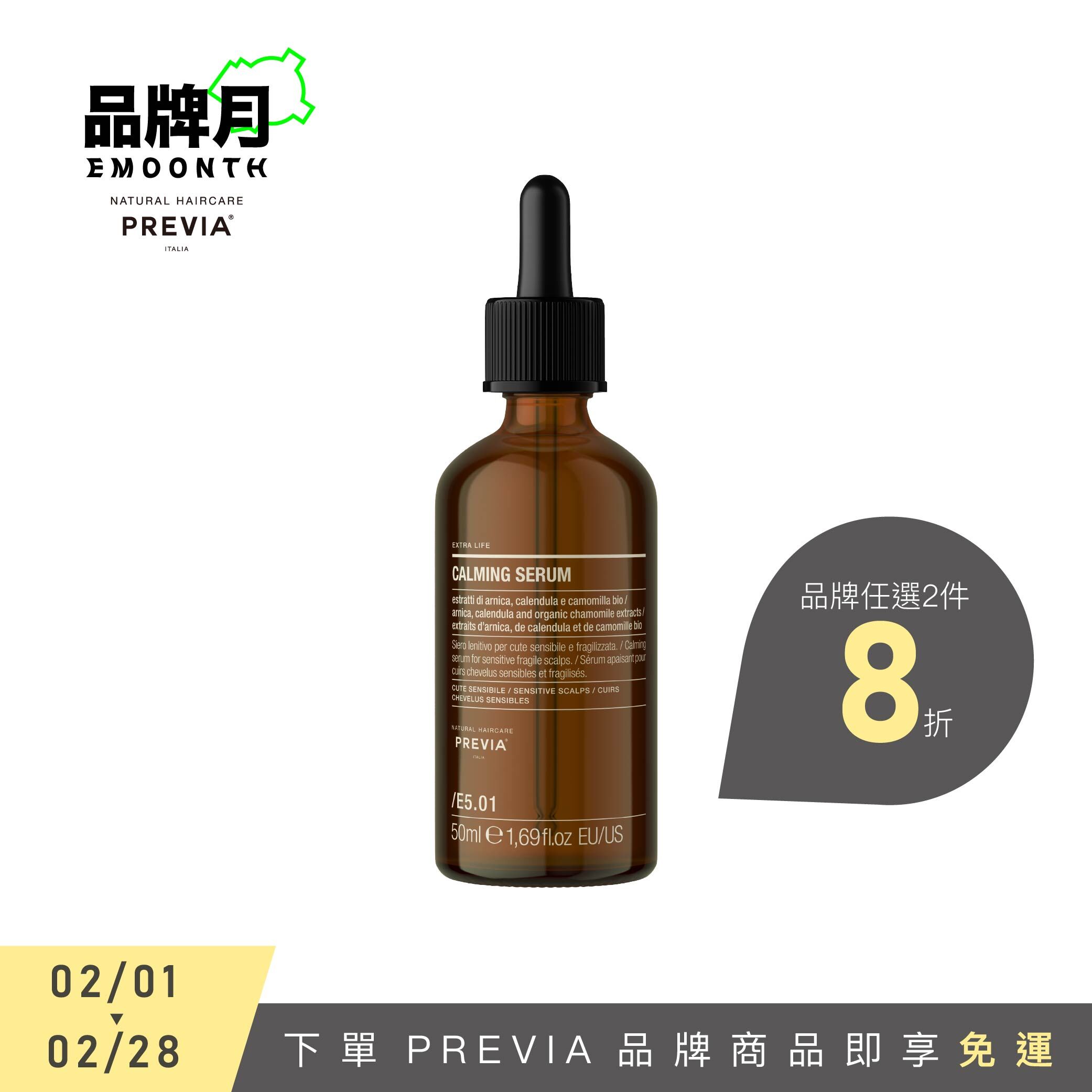 PREVIA 森息舒緩精萃