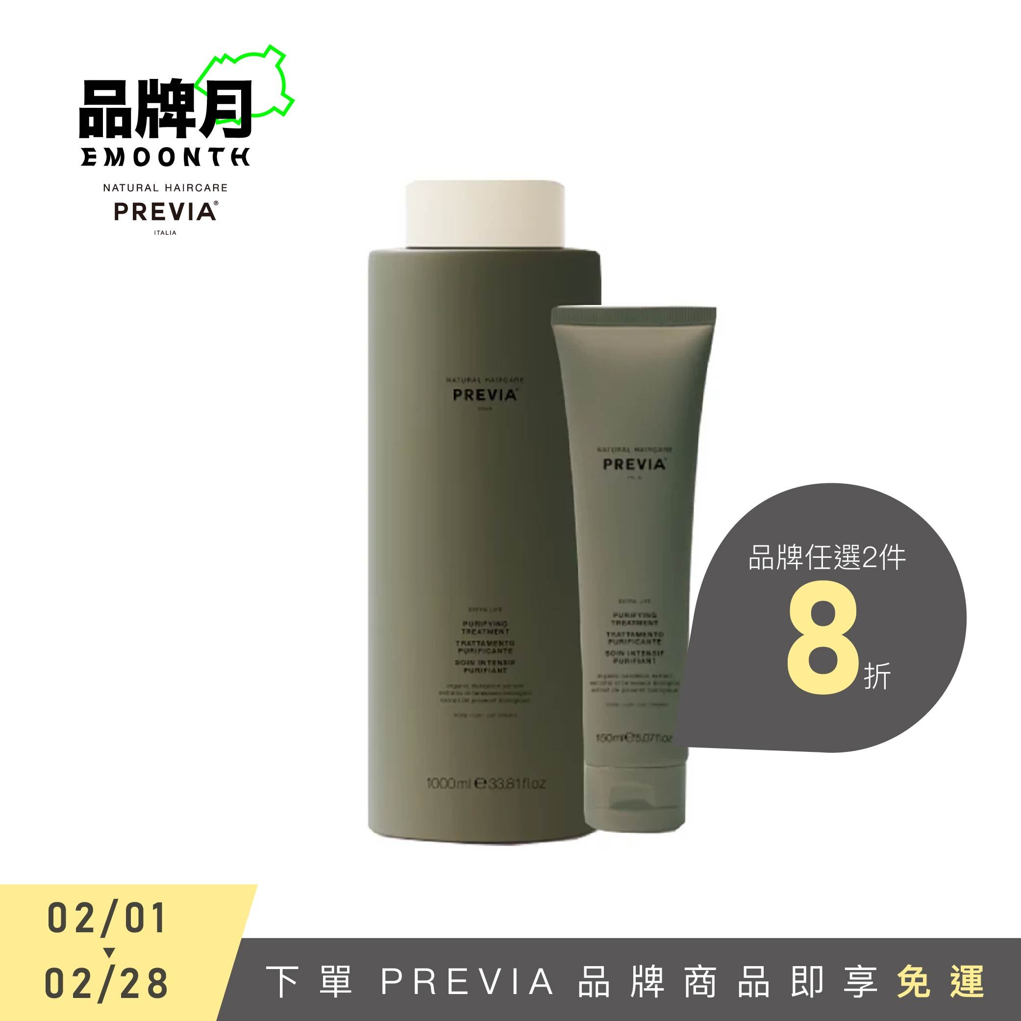 PREVIA 綠茶樹淨化泥膜