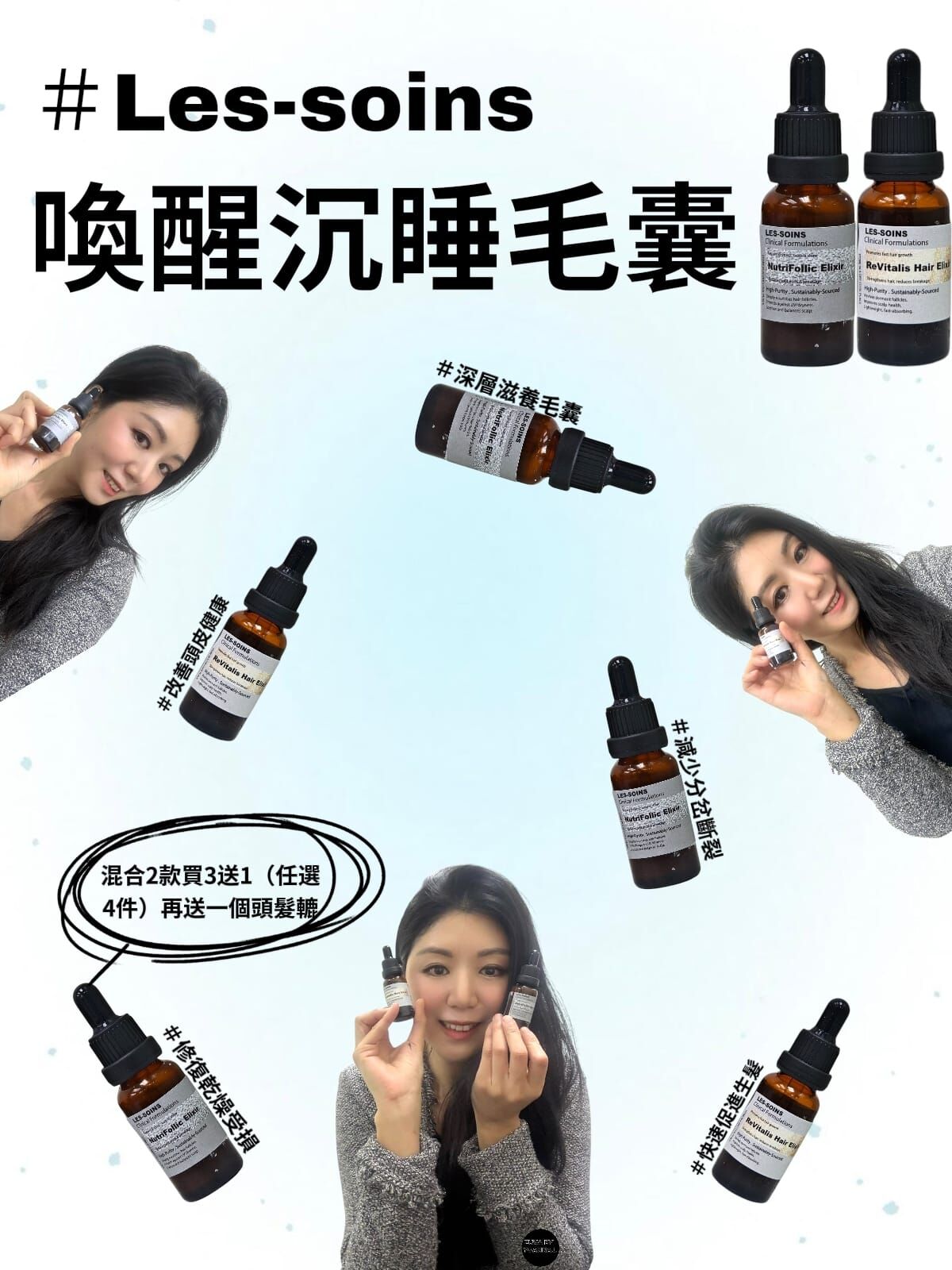（深度滋養髮絲）Les-soins 根源賦活育髮精20ml  Z939 NutriFollic Elixir✨根源賦活育髮精/賦活毛囊精萃✨混合2款買3 送1（任選4件）再送一個頭髮轆✨