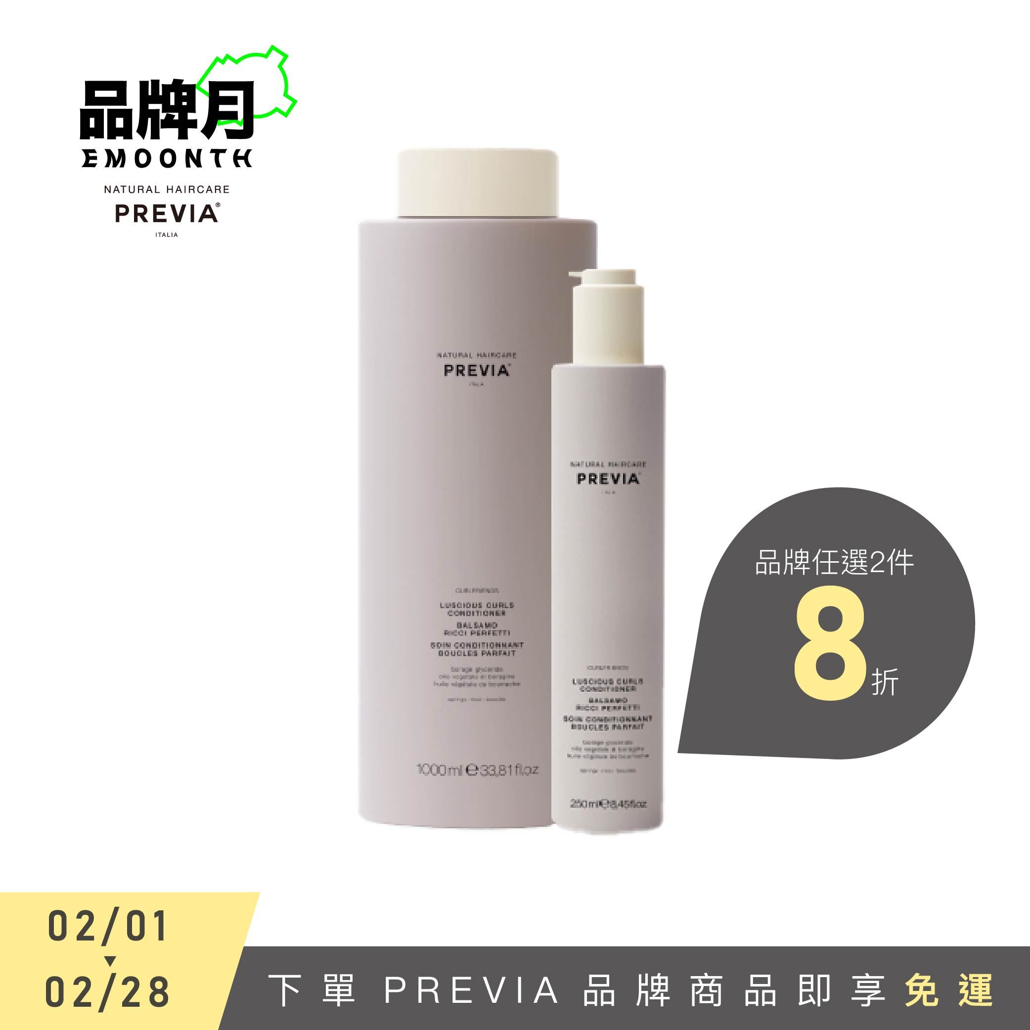 PREVIA 琉璃苣柔波護髮素