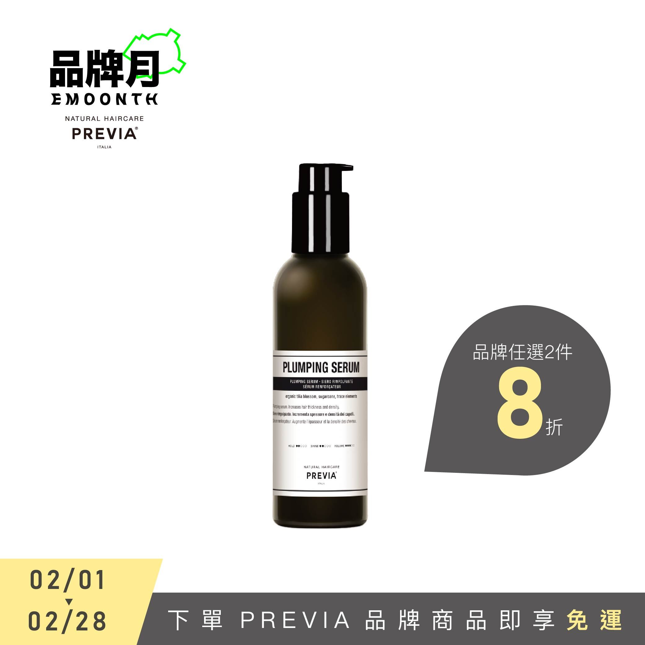 PREVIA 紫椴花蓬鬆增量露