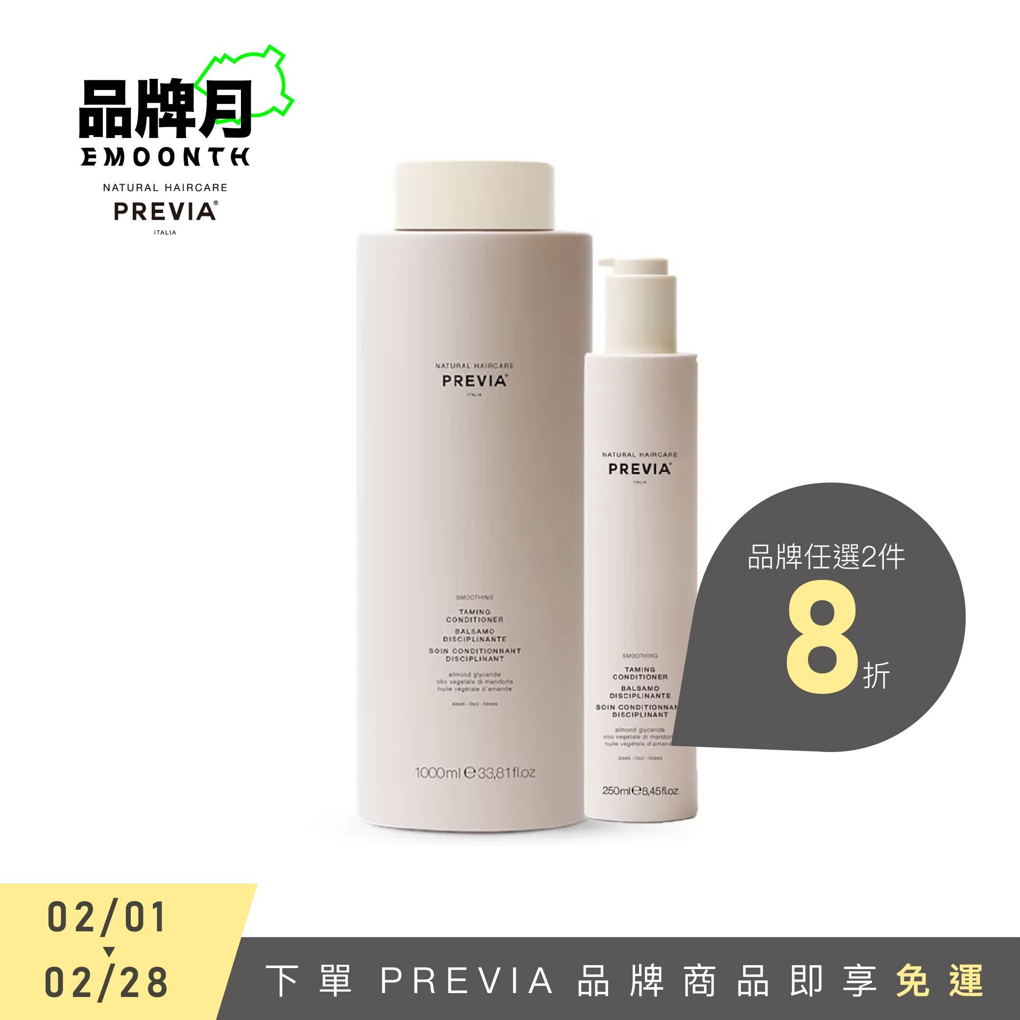 PREVIA 亞麻籽直潤護髮素