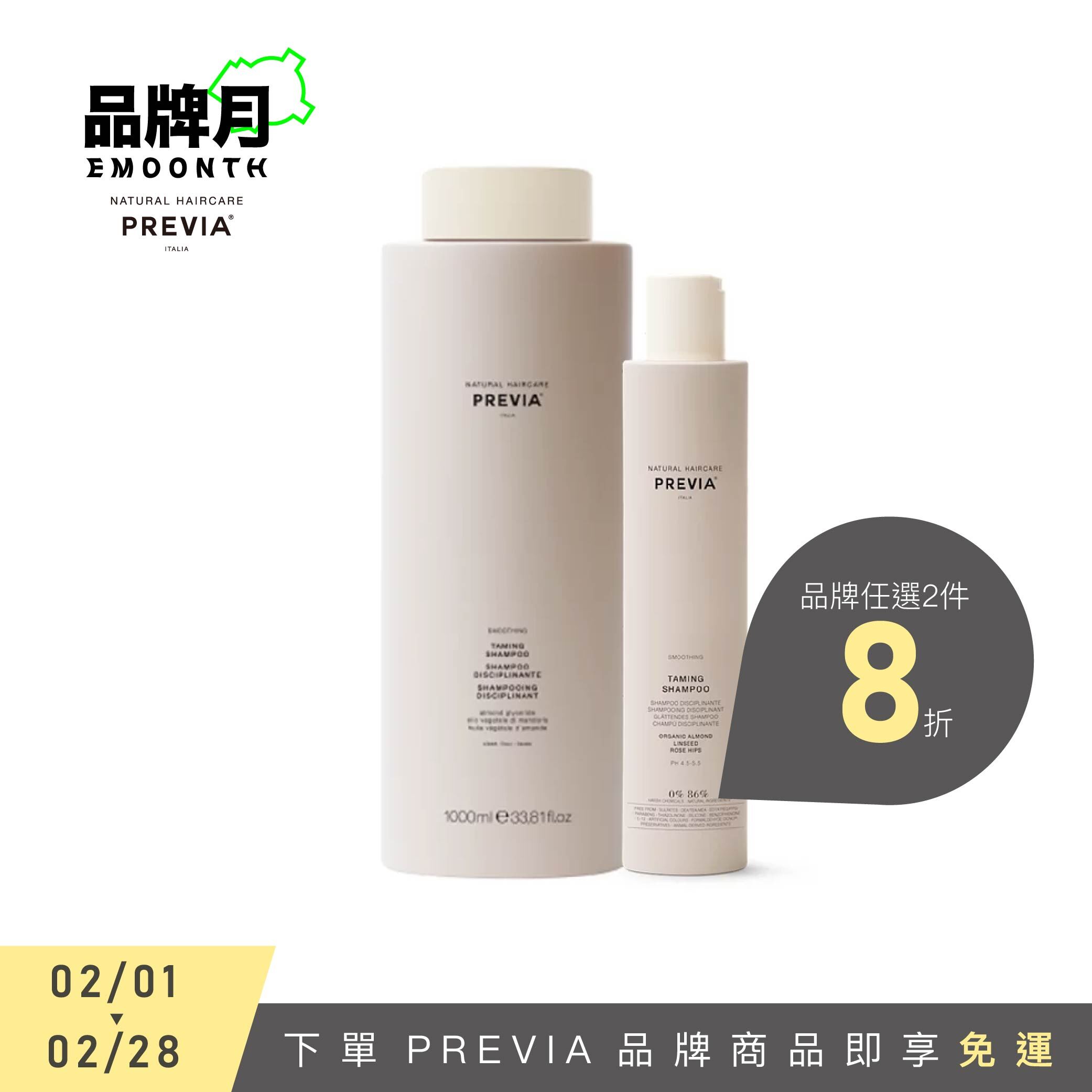 PREVIA 亞麻籽直潤髮浴