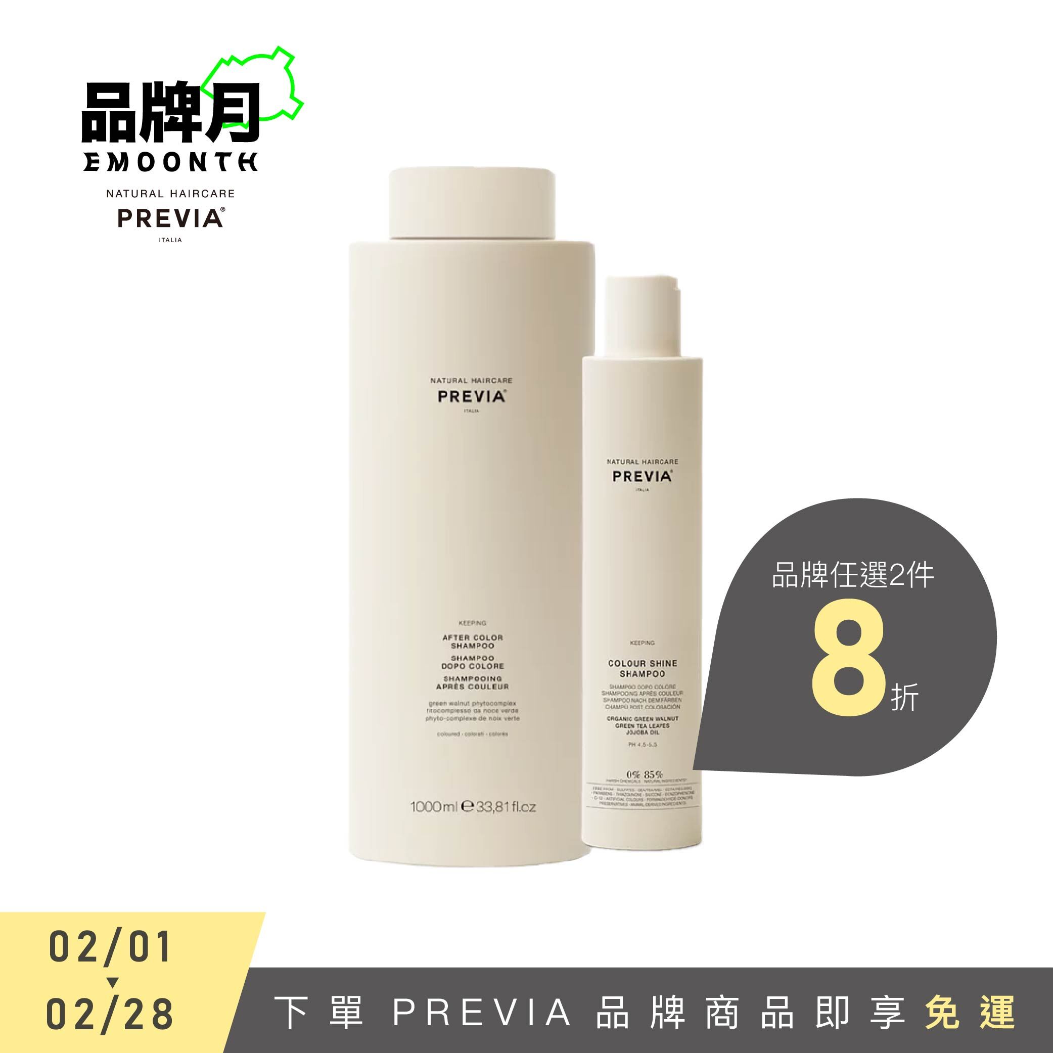 PREVIA 綠核桃護色髮浴