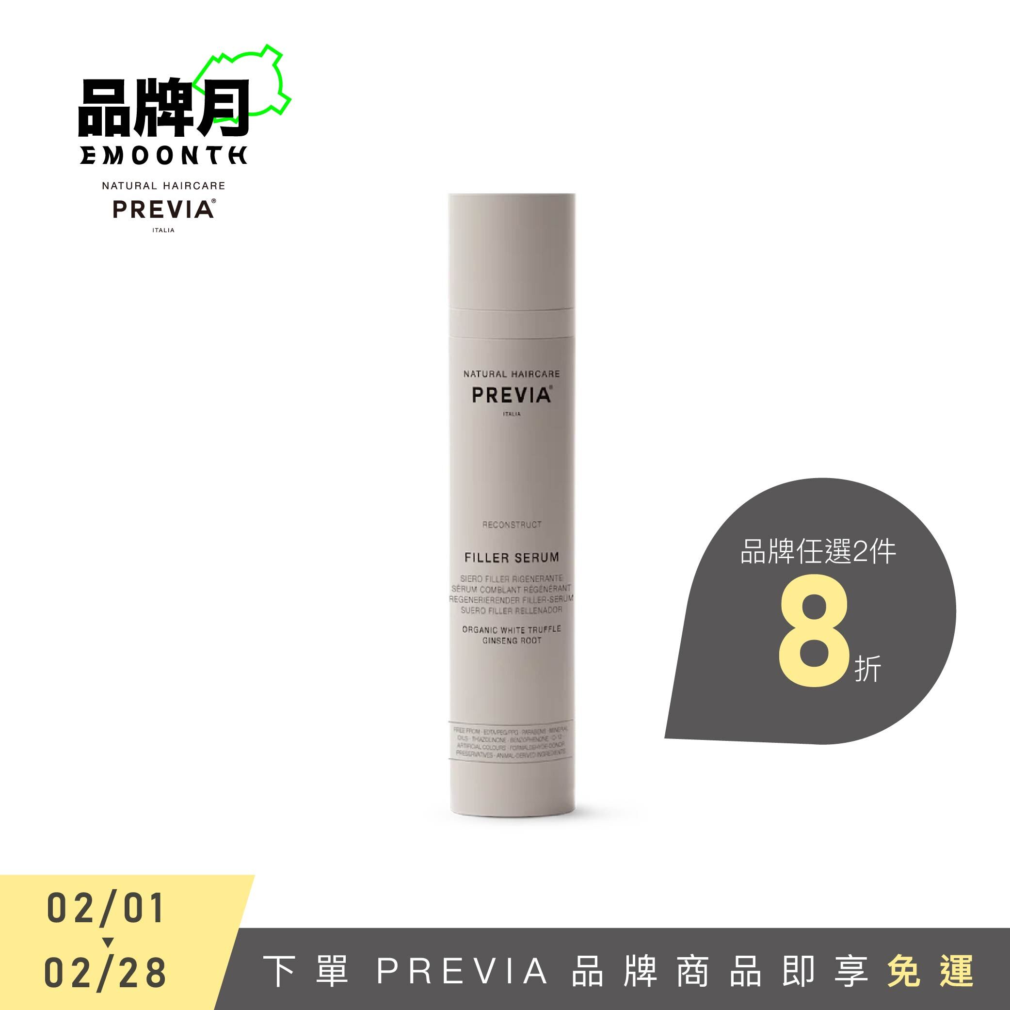 PREVIA 白松露重建精萃