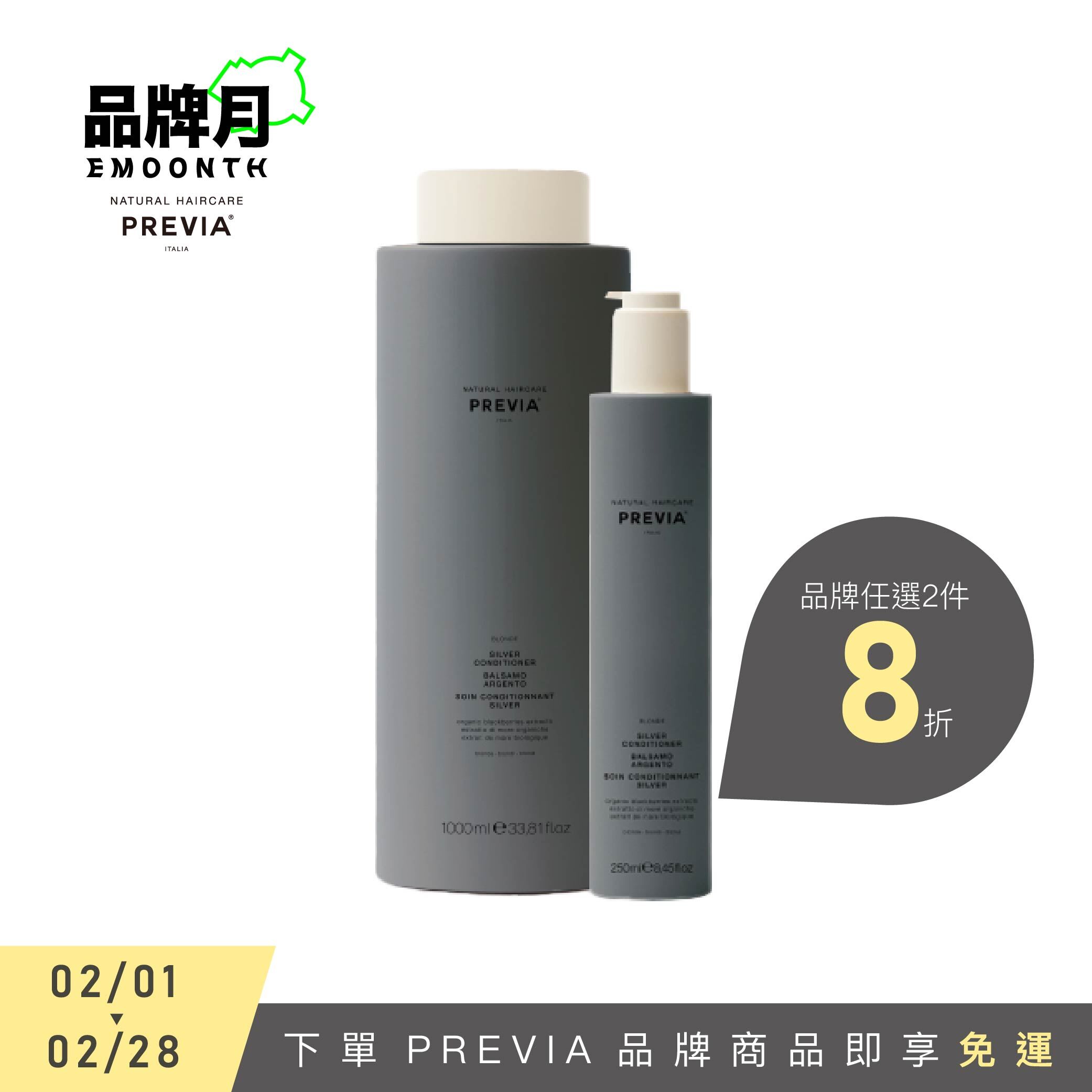 PREVIA 黑莓果白金護髮素