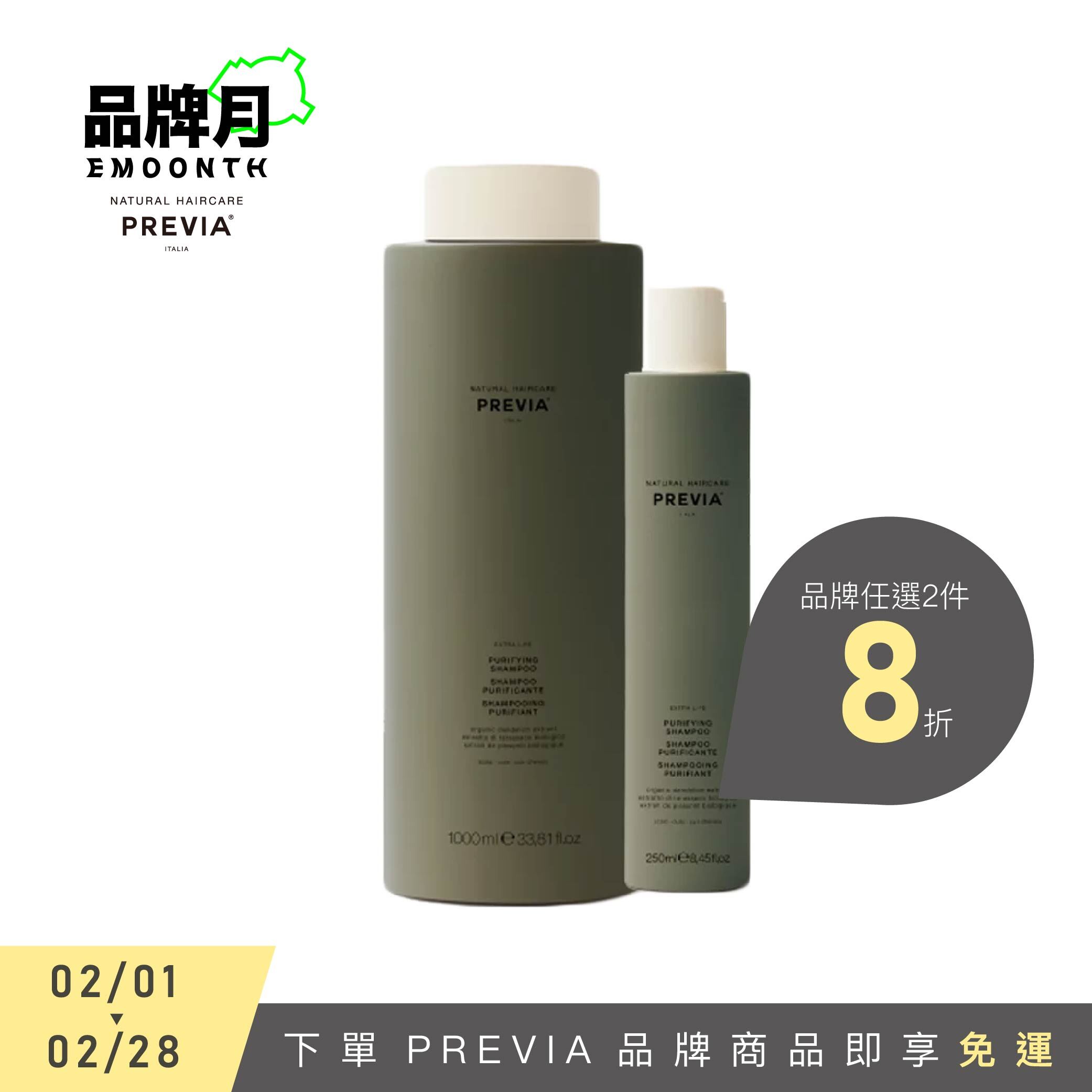 PREVIA 綠茶樹淨化髮浴