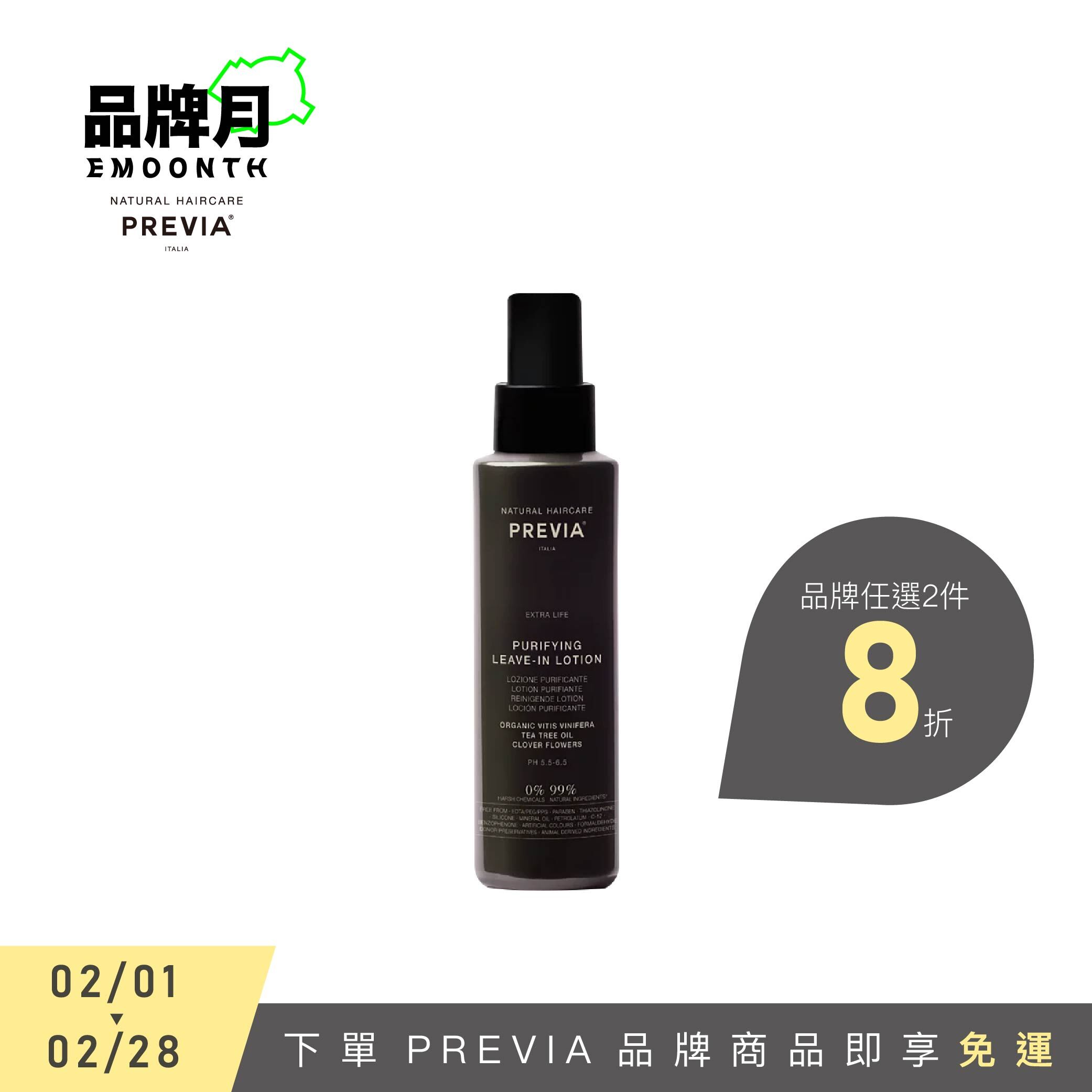 PREVIA 綠茶樹淨化液