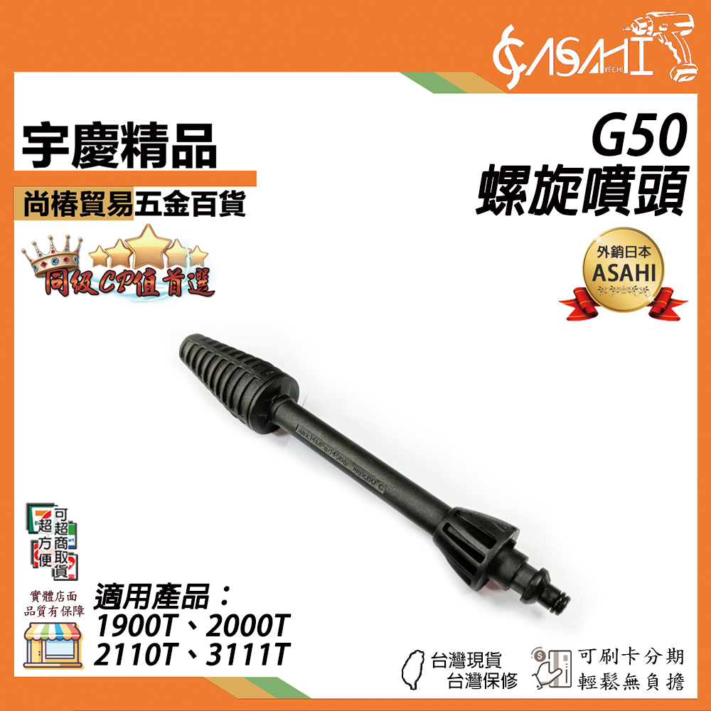 附發票｜G50螺旋噴頭｜和(型號:S06+G50)搭配使用配件 適用規格:1900T 2000T 2110