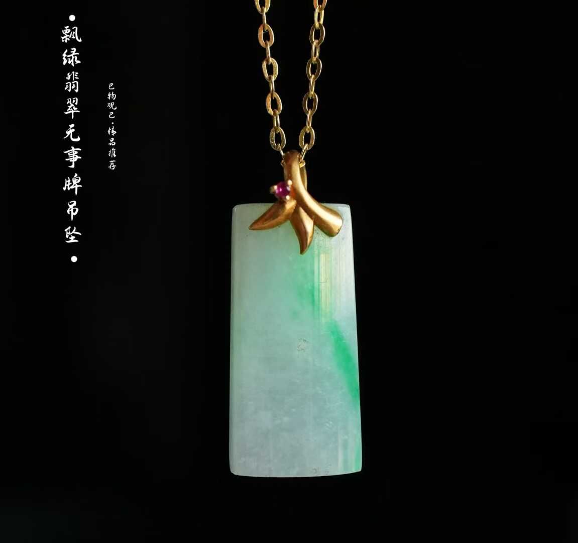 122834 翡翠冰糯種飄陽綠無事牌吊墜