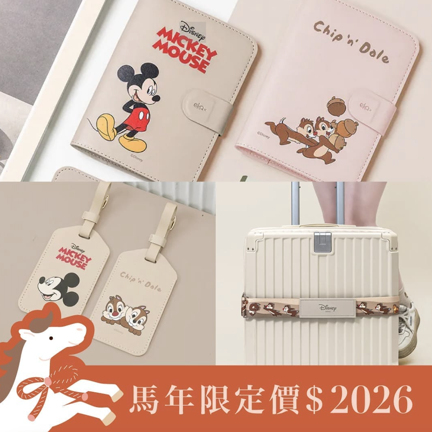 馬年限定 $2026 雙入組合 - Disney 米奇好朋友【正版授權】(行李束帶+行李吊牌+護照套)