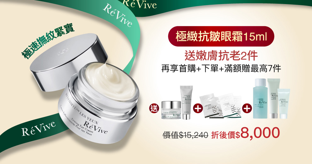 極緻抗皺眼霜蘊含品牌獨創抗老技術「光采再生賦活科技」，兼具修復與保濕功效，撫平細紋與皺紋痕跡，讓肌膚緊實豐潤。用後眼周肌膚暗沉淡化重現青春神采