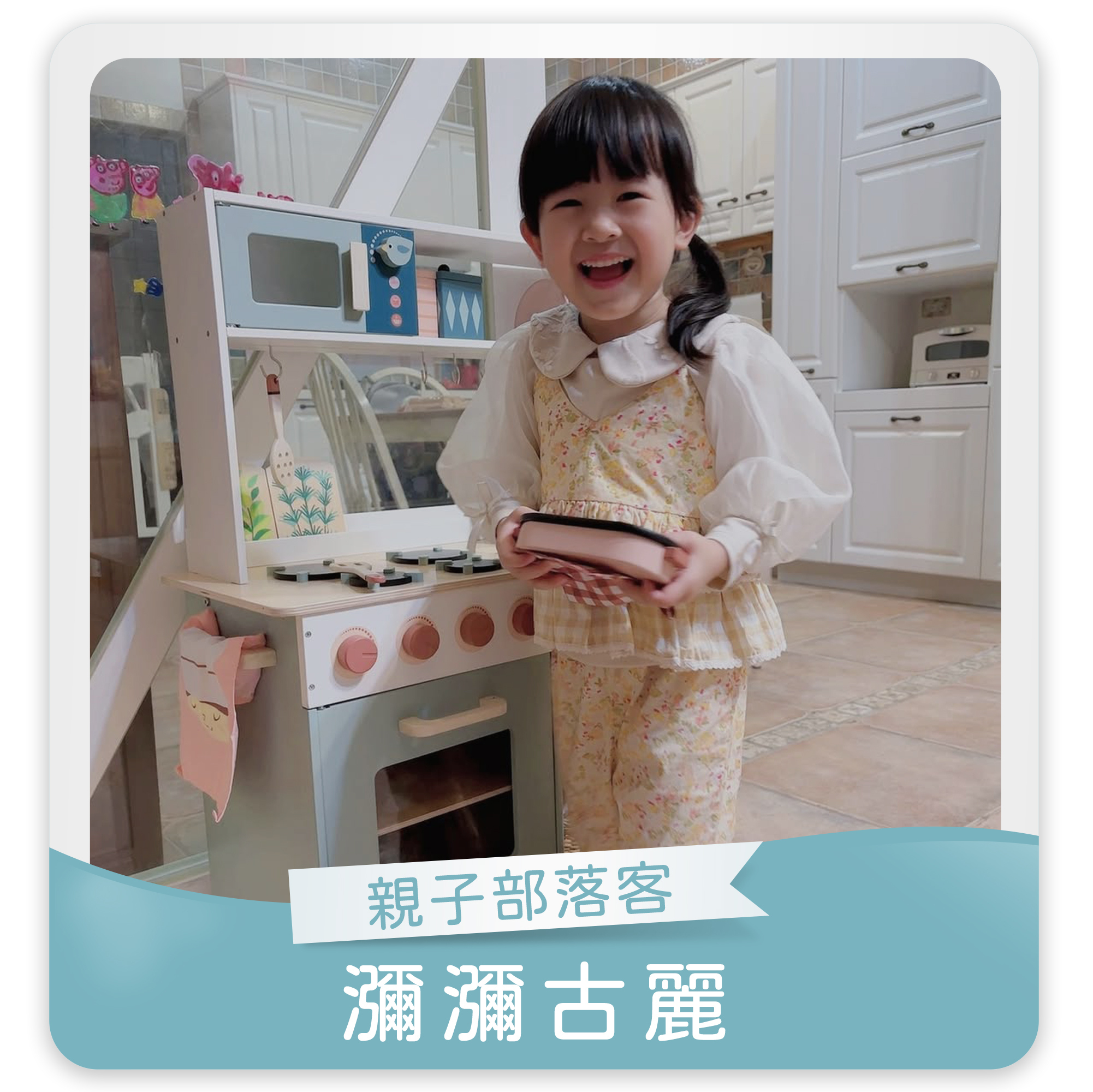 瀰瀰古麗,人氣部落客,香草綠意日光廚房,小小廚神切菜板,木製玩具,安全玩具,啟蒙玩具,發育黃金期,兒童玩具,小孩玩具,五感教育,益智玩具,腦力開發玩具,兒童學習遊戲,木玩,安全環保玩具,木頭玩具,開放式廚房