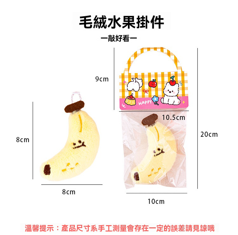 水果毛絨掛件 A0192