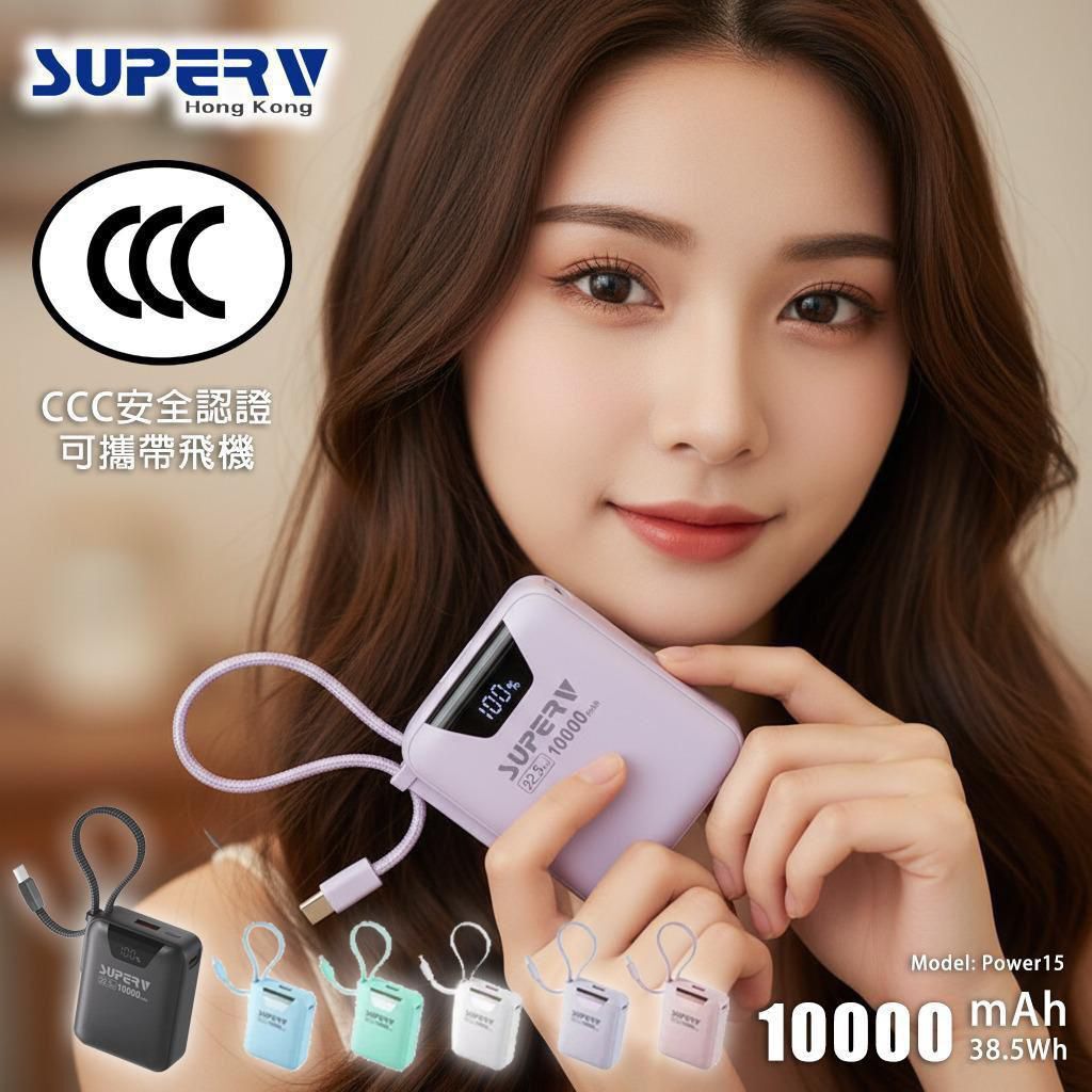 Superv Power15 CCC 認證10000mAh 內置線便攜行動電源 Z943(5/2截單之後2-3星期寄出）