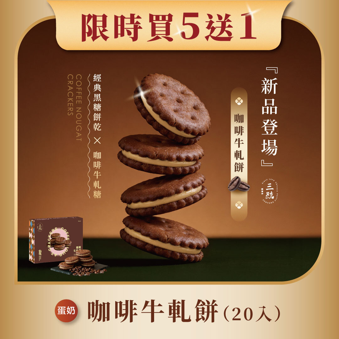 【過年禮盒】咖啡牛軋餅20入
