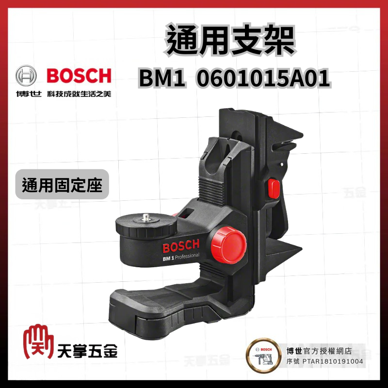 BOSCH 博世 通用支架 BM1 0601015A01 通用固定座 0601015