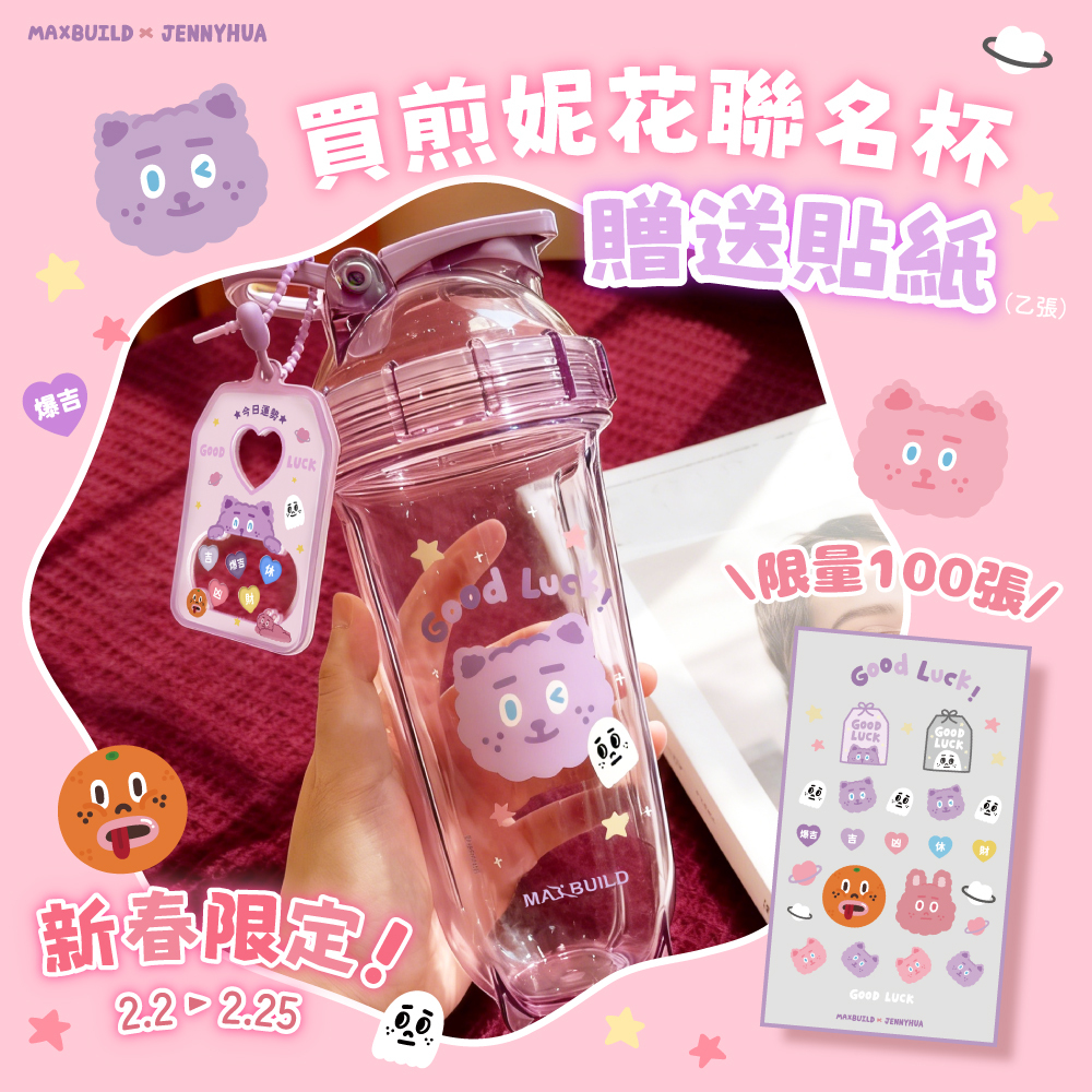 【煎妮花聯名款】Space Tritan 28oz 太空搖搖杯｜GOOD LUCK