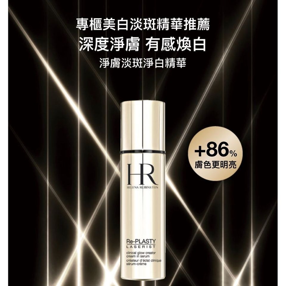 (減淡色斑)HR REPLASTY Laserist Clinical glow creator Cream in Serum 5ml亮肌精華Z945 (2-3星期寄出）