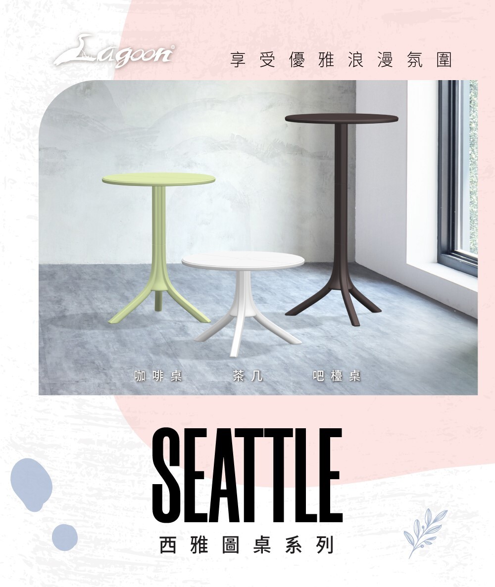 西雅圖圓桌系列,乳白色、豆綠色與灰色三款圓桌並排展示,呈現不同高度設計