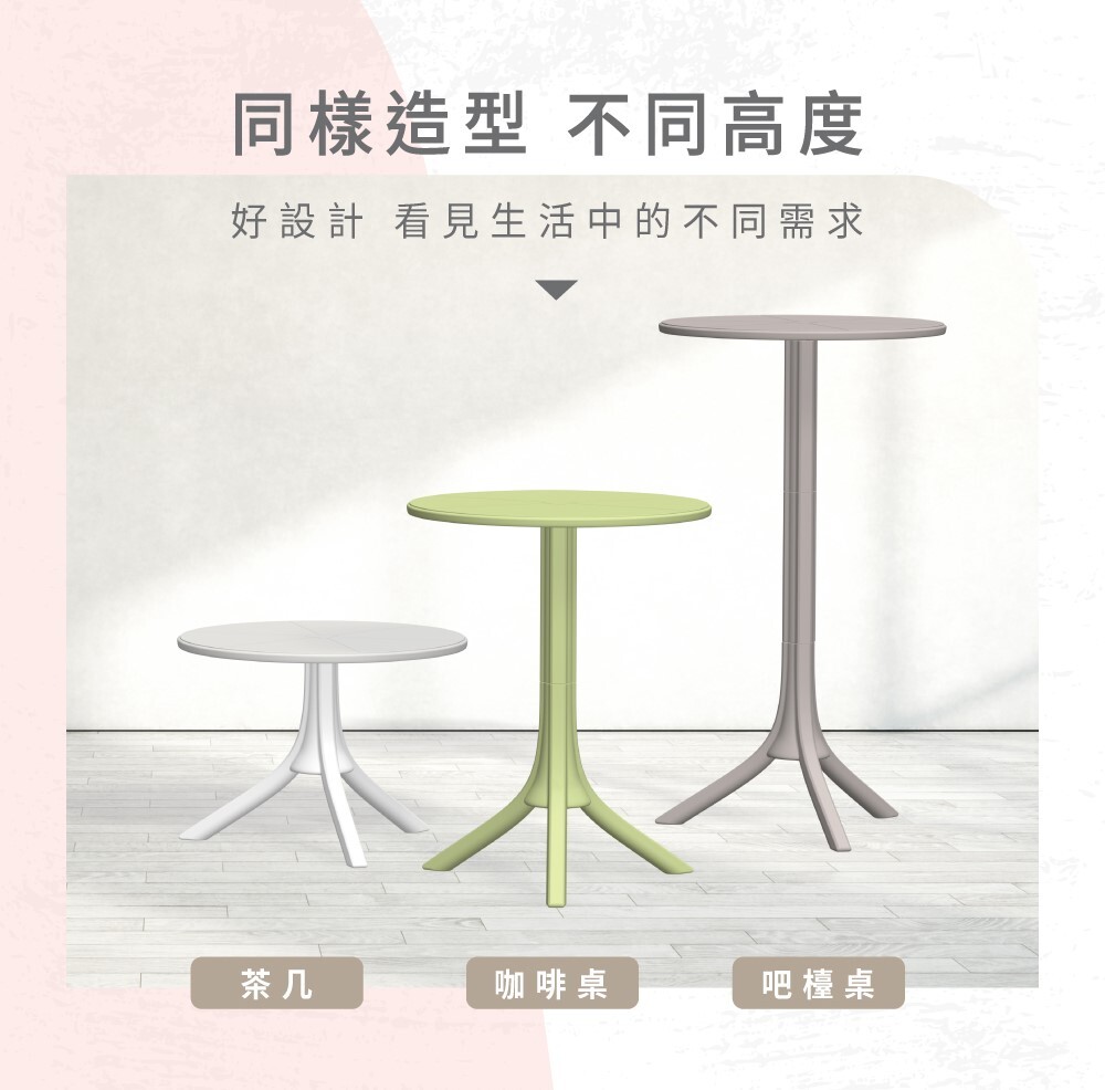 西雅圖圓桌三種高度展示,茶几、咖啡桌與吧檯桌一次呈現