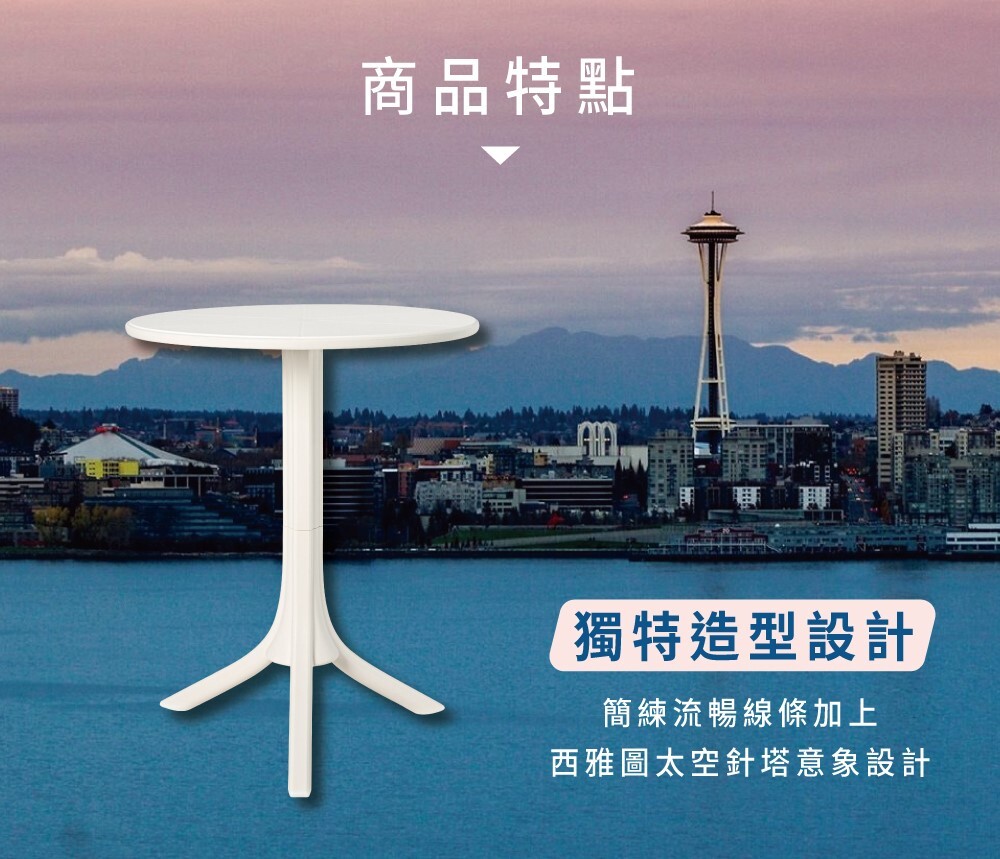 西雅圖圓桌系列是以西雅圖太空針塔意象設計,造型簡約獨特