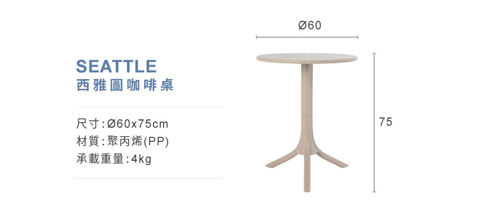 西雅圖咖啡桌產品規格尺寸標示，承載重量5kg