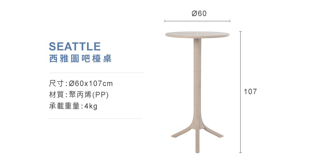 西雅圖吧檯桌產品規格尺寸標示,承載重量4kg