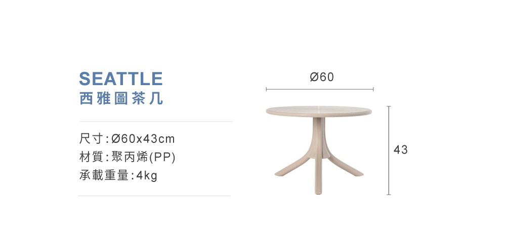 西雅圖茶几產品規格尺寸標示，承載重量4kg