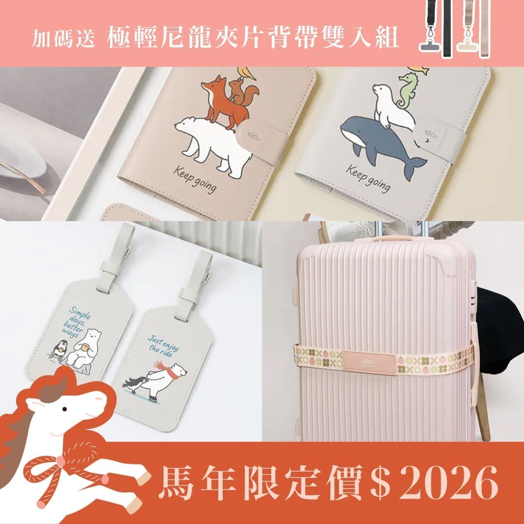 馬年限定 $2026 雙入組合 - 行李束帶+行李吊牌+護照套
