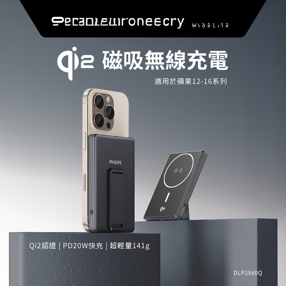 【Widelife】PHILIPS QI2.0 5000mAh行動電源｜DLP2560Q