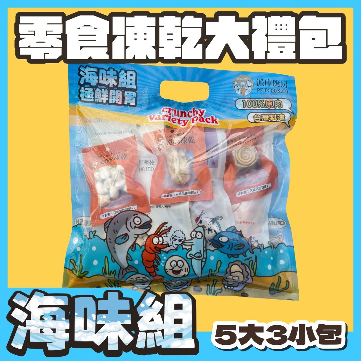派庫寵物零食凍乾大禮包海味組產品圖正面