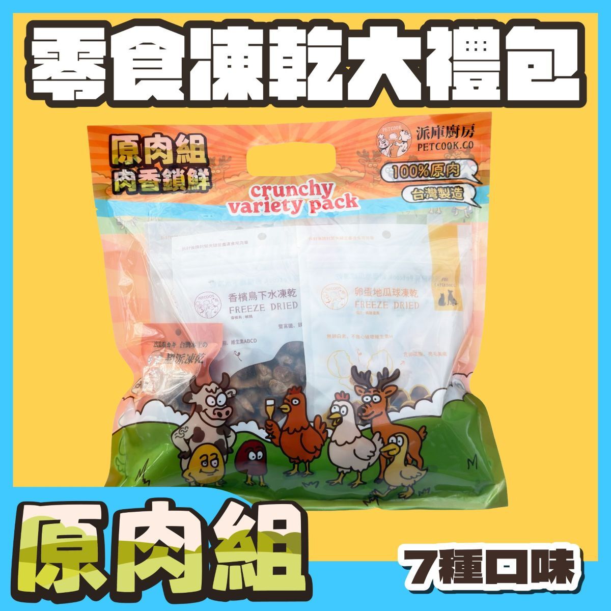 派庫寵物零食凍乾大禮包原肉組產品圖正面