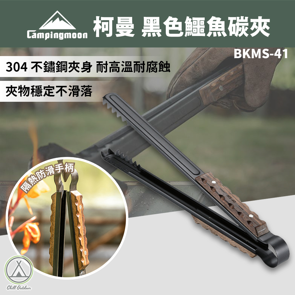 柯曼Campingmoon 黑色鱷魚碳夾 BKMS-41