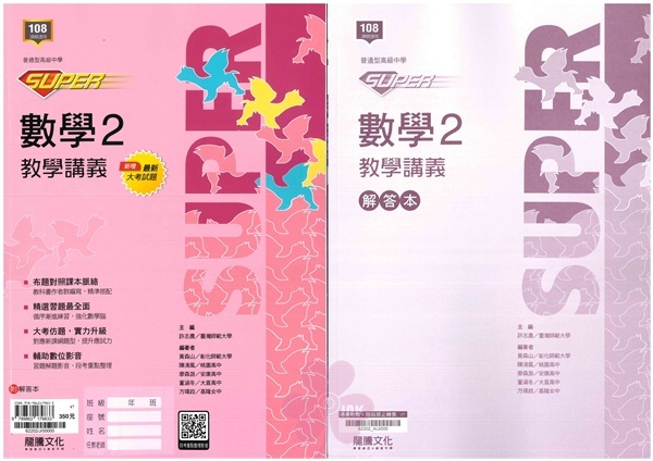 高中「龍騰出版」SUPER_數學講義(2)_高一(114下)