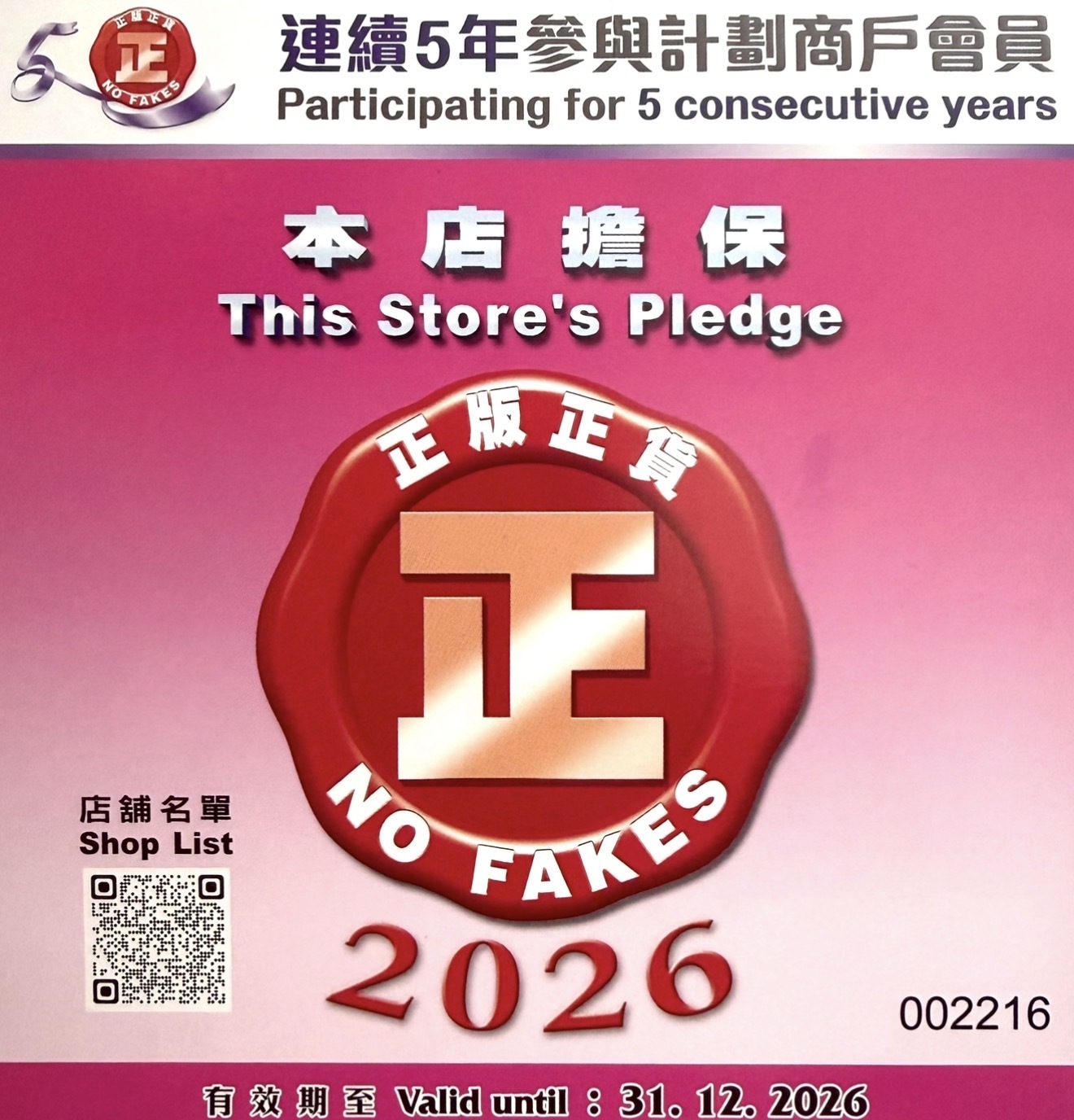 This Store's Pledge / No Fakes