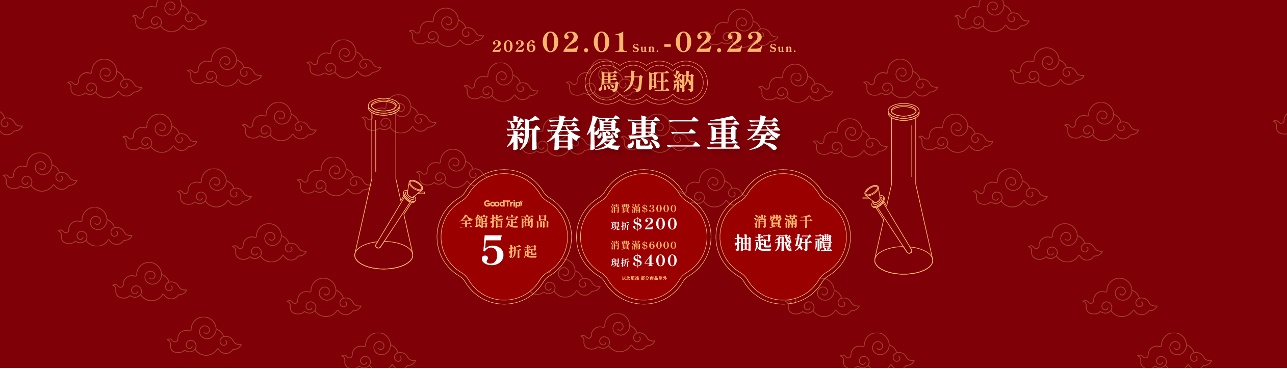 馬力旺納迎新春