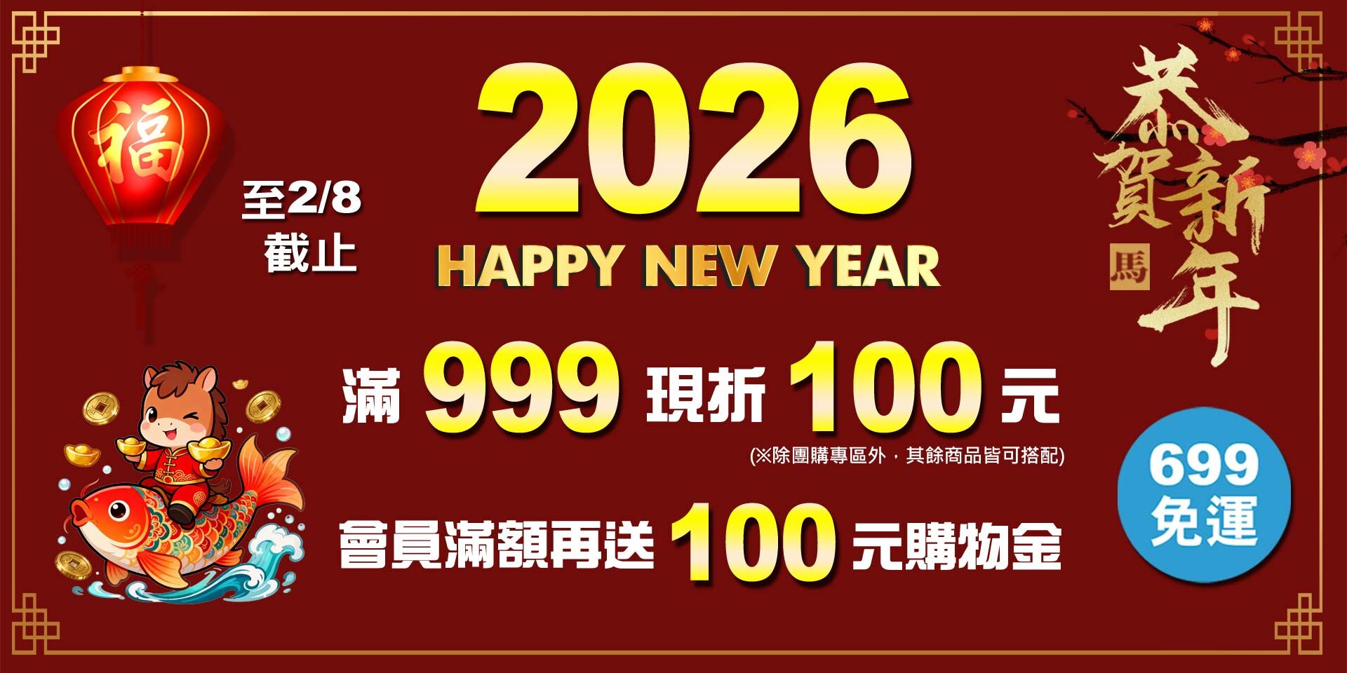 歡慶新年~全店滿999現折100元！