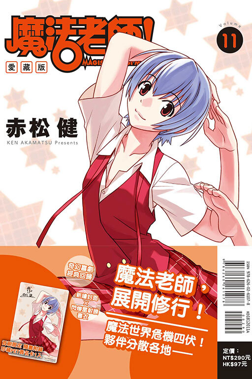 魔法老師 愛藏版 #11（首刷附錄版）