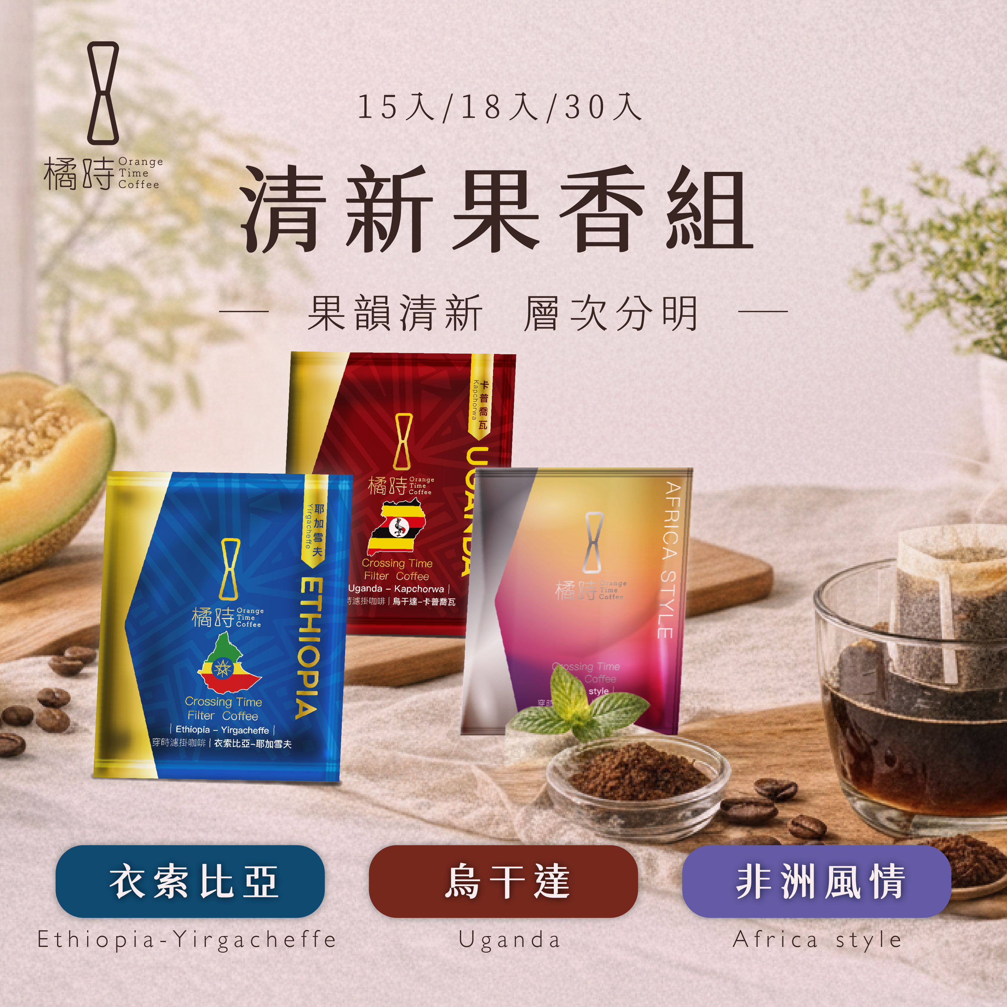 【熱銷補貨中, 預購 預計5/10 陸續出貨】【15入優惠中】 典藏禮盒組 I 清新果香組