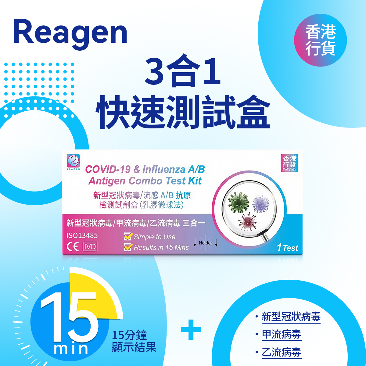 Reagen 三合一快速抗原檢測試劑盒