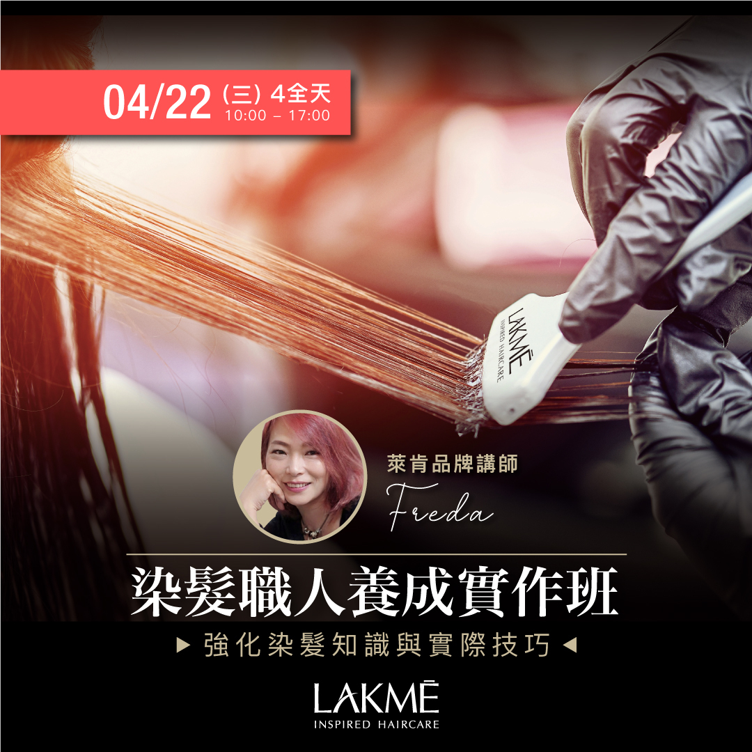 115/04/22(三)染髮職人養成實作班_4全天